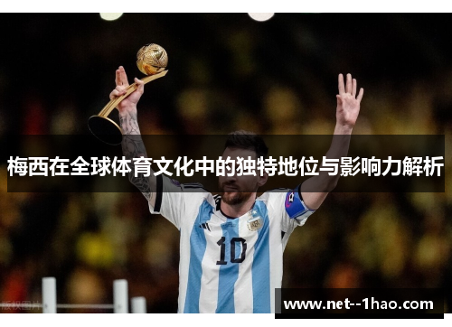 梅西在全球体育文化中的独特地位与影响力解析
