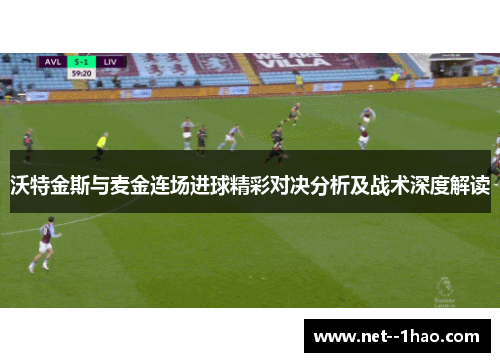 沃特金斯与麦金连场进球精彩对决分析及战术深度解读
