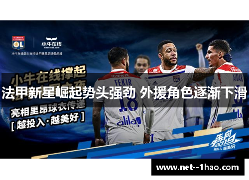 法甲新星崛起势头强劲 外援角色逐渐下滑 法甲新星崛起势头强劲 外援角色逐渐下滑