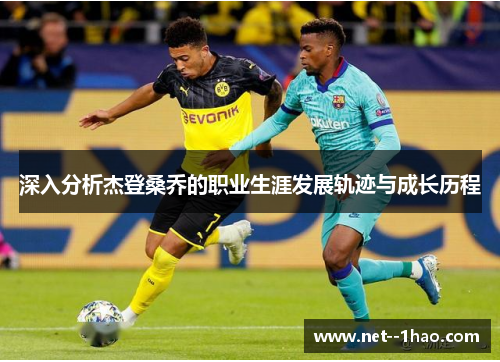 深入分析杰登桑乔的职业生涯发展轨迹与成长历程