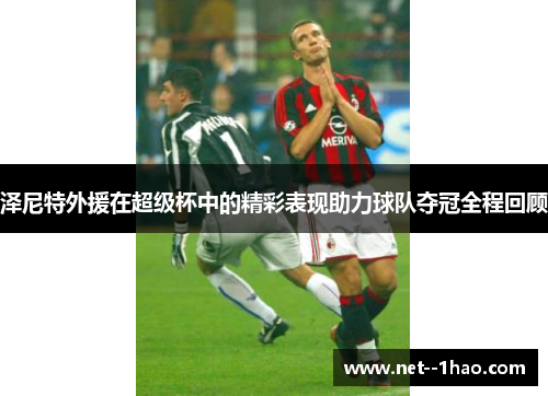 泽尼特外援在超级杯中的精彩表现助力球队夺冠全程回顾