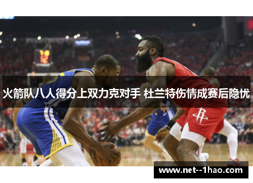 火箭队八人得分上双力克对手 杜兰特伤情成赛后隐忧