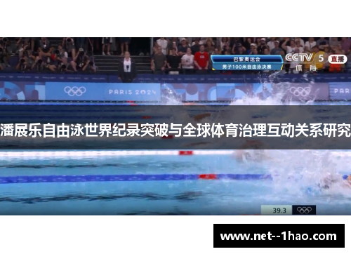 潘展乐自由泳世界纪录突破与全球体育治理互动关系研究 潘展乐自由泳世界纪录突破与全球体育治理互动关系研究