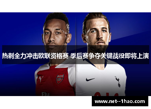 热刺全力冲击欧联资格赛 季后赛争夺关键战役即将上演