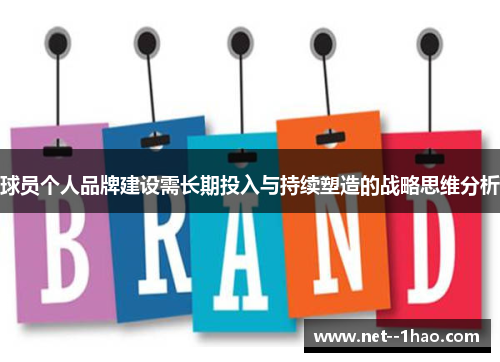 球员个人品牌建设需长期投入与持续塑造的战略思维分析