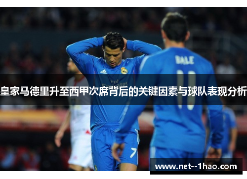 皇家马德里升至西甲次席背后的关键因素与球队表现分析