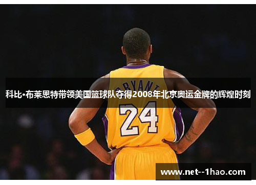 科比·布莱恩特带领美国篮球队夺得2008年北京奥运金牌的辉煌时刻