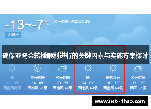 确保亚冬会转播顺利进行的关键因素与实施方案探讨