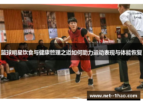 篮球明星饮食与健康管理之道如何助力运动表现与体能恢复