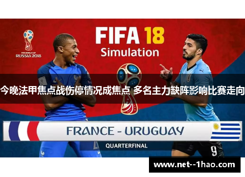 今晚法甲焦点战伤停情况成焦点 多名主力缺阵影响比赛走向