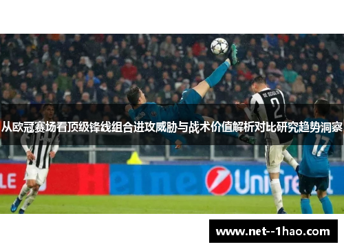 从欧冠赛场看顶级锋线组合进攻威胁与战术价值解析对比研究趋势洞察