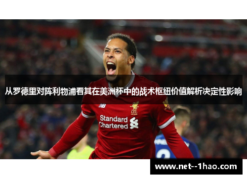 从罗德里对阵利物浦看其在美洲杯中的战术枢纽价值解析决定性影响