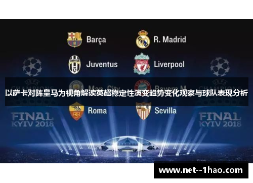 以萨卡对阵皇马为视角解读英超稳定性演变趋势变化观察与球队表现分析