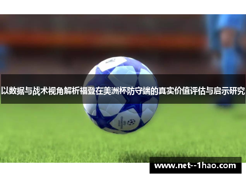 以数据与战术视角解析福登在美洲杯防守端的真实价值评估与启示研究 以数据与战术视角解析福登在美洲杯防守端的真实价值评估与启示研究