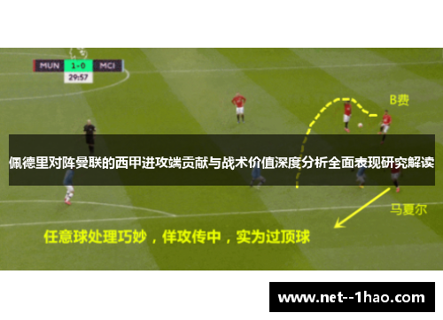佩德里对阵曼联的西甲进攻端贡献与战术价值深度分析全面表现研究解读 佩德里对阵曼联的西甲进攻端贡献与战术价值深度分析全面表现研究解读