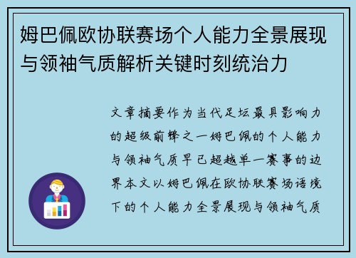 姆巴佩欧协联赛场个人能力全景展现与领袖气质解析关键时刻统治力