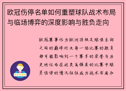 欧冠伤停名单如何重塑球队战术布局与临场博弈的深度影响与胜负走向