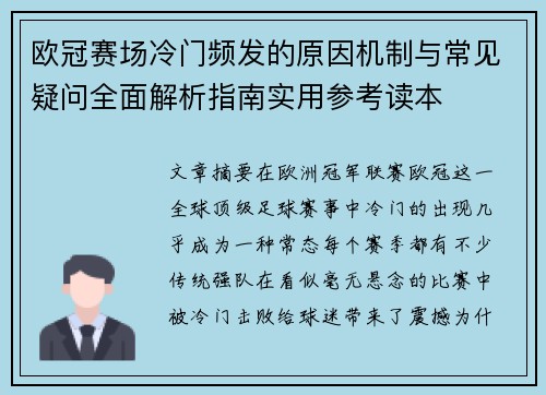 欧冠赛场冷门频发的原因机制与常见疑问全面解析指南实用参考读本