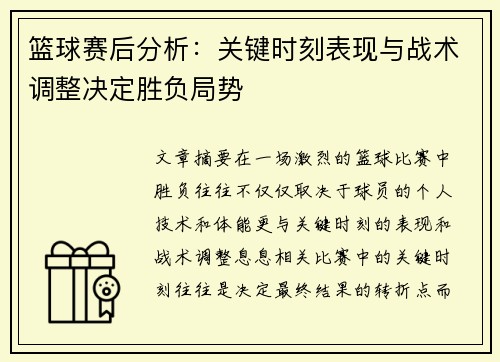 篮球赛后分析:关键时刻表现与战术调整决定胜负局势 篮球赛后分析:关键时刻表现与战术调整决定胜负局势
