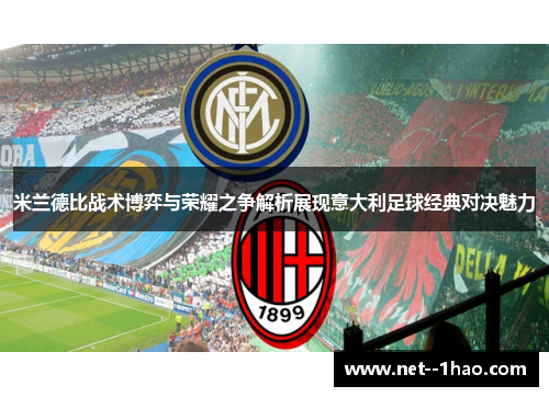 米兰德比战术博弈与荣耀之争解析展现意大利足球经典对决魅力