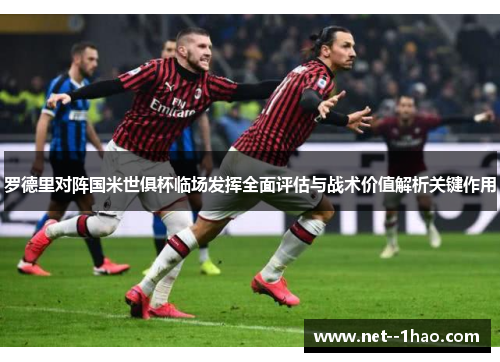 罗德里对阵国米世俱杯临场发挥全面评估与战术价值解析关键作用