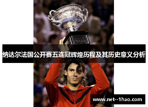 纳达尔法国公开赛五连冠辉煌历程及其历史意义分析
