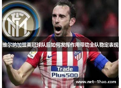 维尔纳加盟英冠球队后如何发挥作用带动全队稳定表现