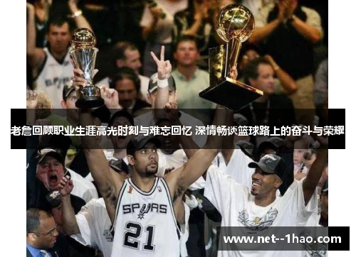 老詹回顾职业生涯高光时刻与难忘回忆 深情畅谈篮球路上的奋斗与荣耀 老詹回顾职业生涯高光时刻与难忘回忆 深情畅谈篮球路上的奋斗与荣耀