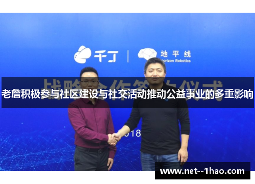 老詹积极参与社区建设与社交活动推动公益事业的多重影响 老詹积极参与社区建设与社交活动推动公益事业的多重影响