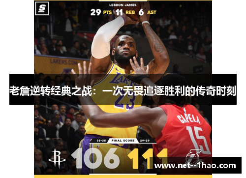 老詹逆转经典之战：一次无畏追逐胜利的传奇时刻
