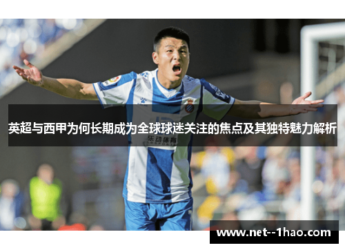 英超与西甲为何长期成为全球球迷关注的焦点及其独特魅力解析 英超与西甲为何长期成为全球球迷关注的焦点及其独特魅力解析