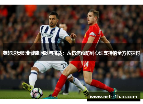 英超球员职业健康问题与挑战:从伤病预防到心理支持的全方位探讨 英超球员职业健康问题与挑战:从伤病预防到心理支持的全方位探讨
