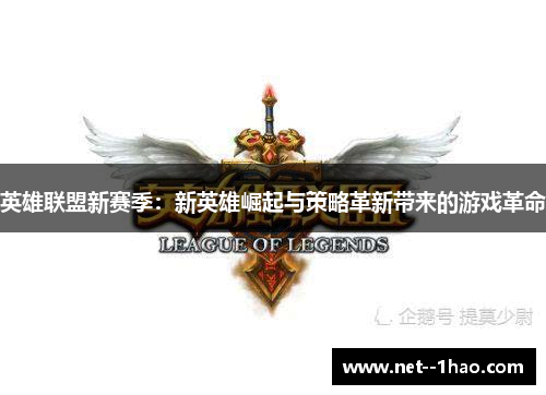 英雄联盟新赛季：新英雄崛起与策略革新带来的游戏革命