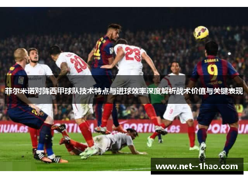 菲尔米诺对阵西甲球队技术特点与进球效率深度解析战术价值与关键表现
