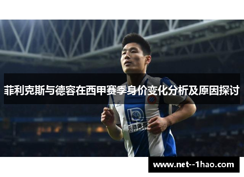 菲利克斯与德容在西甲赛季身价变化分析及原因探讨