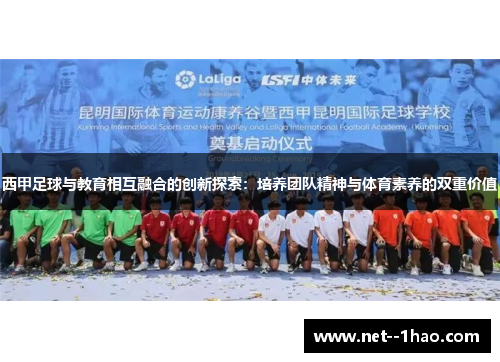 西甲足球与教育相互融合的创新探索：培养团队精神与体育素养的双重价值