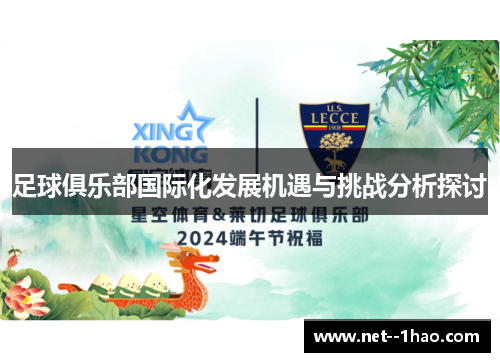 足球俱乐部国际化发展机遇与挑战分析探讨