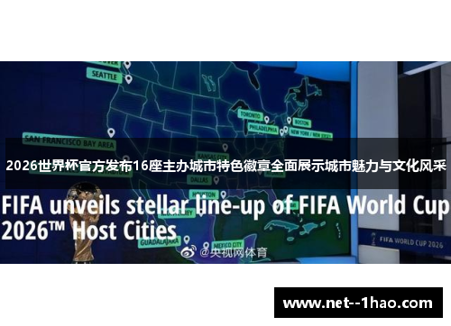 2026世界杯官方发布16座主办城市特色徽章全面展示城市魅力与文化风采 2026世界杯官方发布16座主办城市特色徽章全面展示城市魅力与文化风采