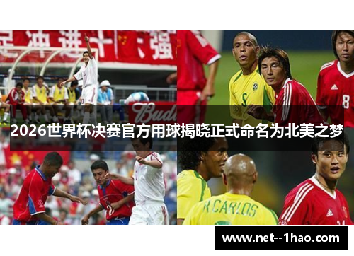 2026世界杯决赛官方用球揭晓正式命名为北美之梦