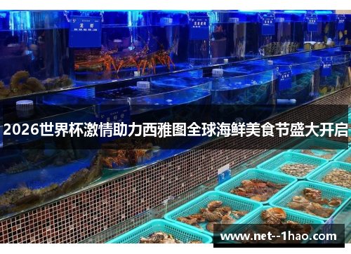 2026世界杯激情助力西雅图全球海鲜美食节盛大开启