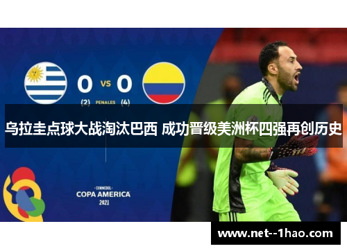乌拉圭点球大战淘汰巴西 成功晋级美洲杯四强再创历史