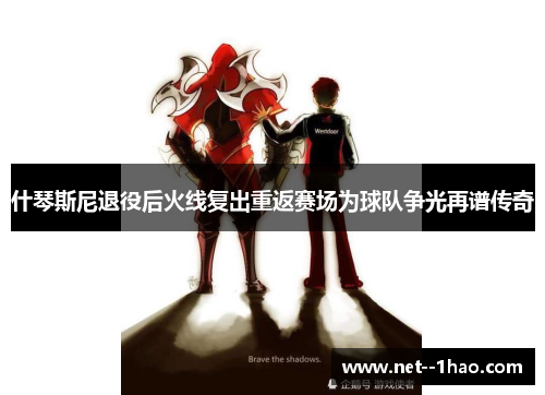 什琴斯尼退役后火线复出重返赛场为球队争光再谱传奇