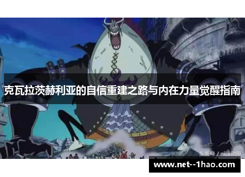 克瓦拉茨赫利亚的自信重建之路与内在力量觉醒指南 克瓦拉茨赫利亚的自信重建之路与内在力量觉醒指南