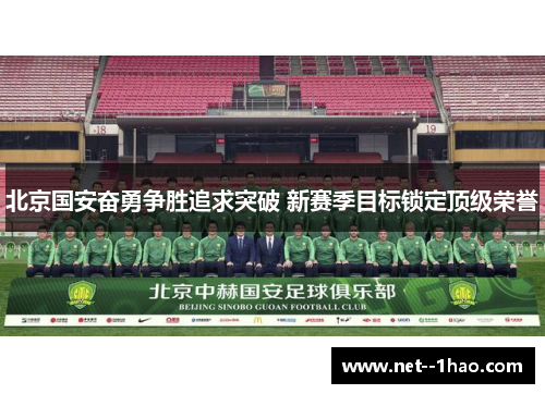 北京国安奋勇争胜追求突破 新赛季目标锁定顶级荣誉