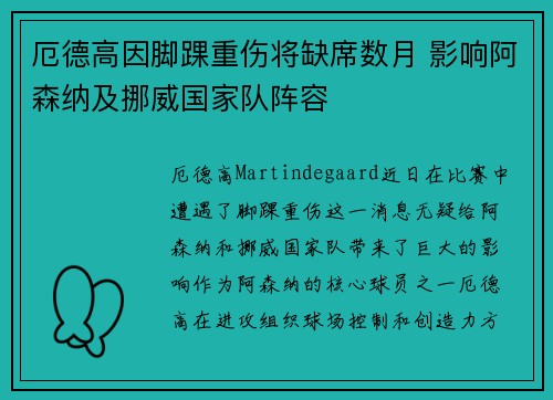 厄德高因脚踝重伤将缺席数月 影响阿森纳及挪威国家队阵容 厄德高因脚踝重伤将缺席数月 影响阿森纳及挪威国家队阵容