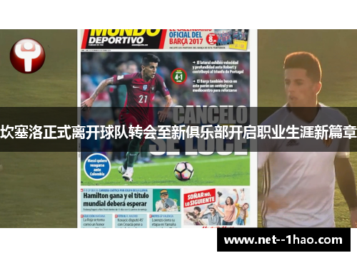 坎塞洛正式离开球队转会至新俱乐部开启职业生涯新篇章 坎塞洛正式离开球队转会至新俱乐部开启职业生涯新篇章
