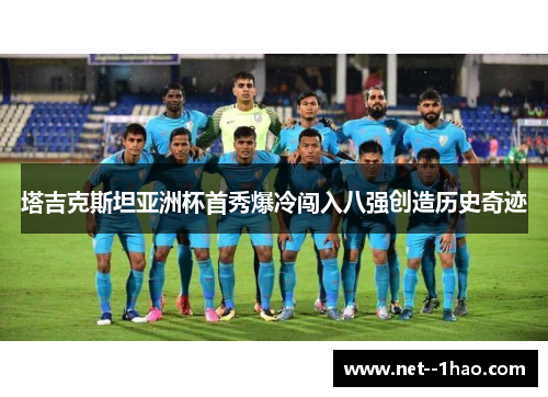 塔吉克斯坦亚洲杯首秀爆冷闯入八强创造历史奇迹 塔吉克斯坦亚洲杯首秀爆冷闯入八强创造历史奇迹