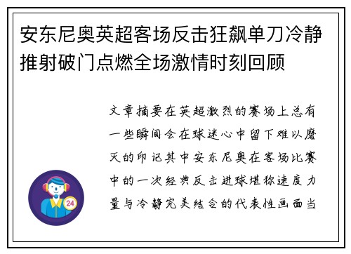 安东尼奥英超客场反击狂飙单刀冷静推射破门点燃全场激情时刻回顾