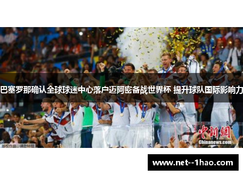 巴塞罗那确认全球球迷中心落户迈阿密备战世界杯 提升球队国际影响力