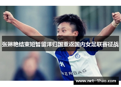 张琳艳结束短暂留洋归国重返国内女足联赛征战
